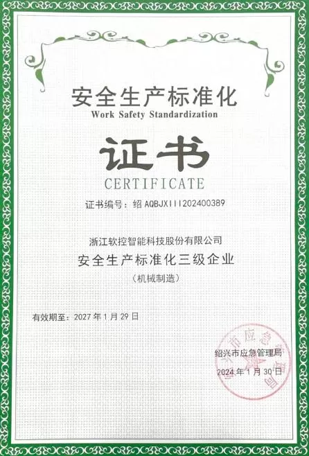 Zhejiang Soft Control Was Awarded the Third Level Enterprise of Safety Production Standardization in Shaoxing City