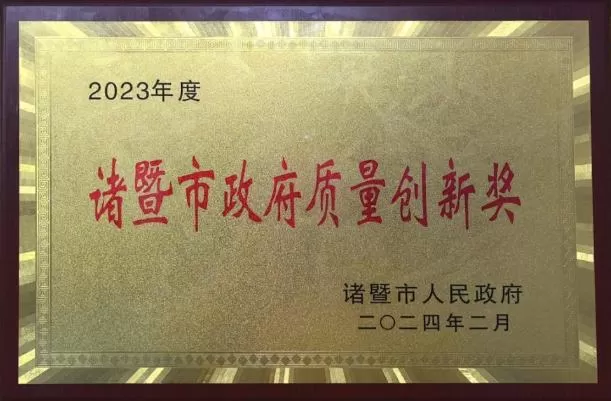 Zhejiang Soft Control Won the Zhuji Municipal Government Quality Innovation Award